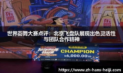 世界街舞大赛点评：北京飞盘队展现出色灵活性与团队合作精神