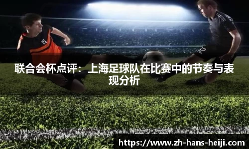 联合会杯点评：上海足球队在比赛中的节奏与表现分析