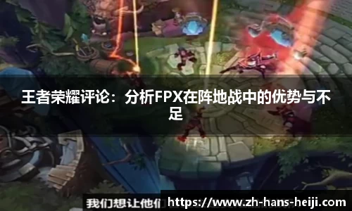 王者荣耀评论：分析FPX在阵地战中的优势与不足