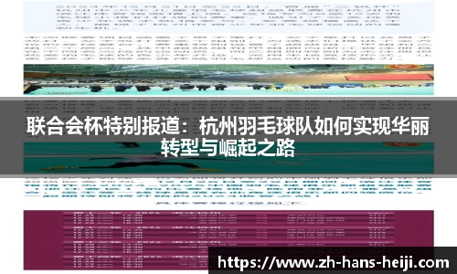 联合会杯特别报道：杭州羽毛球队如何实现华丽转型与崛起之路