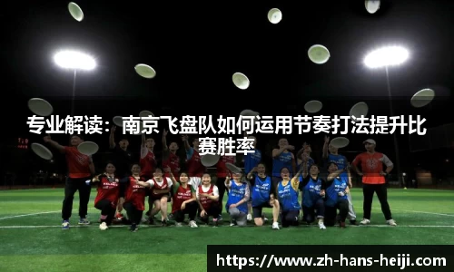 专业解读：南京飞盘队如何运用节奏打法提升比赛胜率