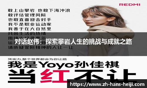 对话赵伟：探索攀岩人生的挑战与成就之路