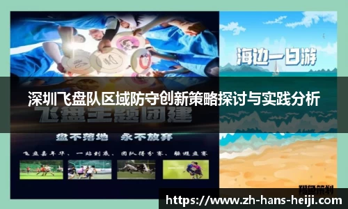 深圳飞盘队区域防守创新策略探讨与实践分析