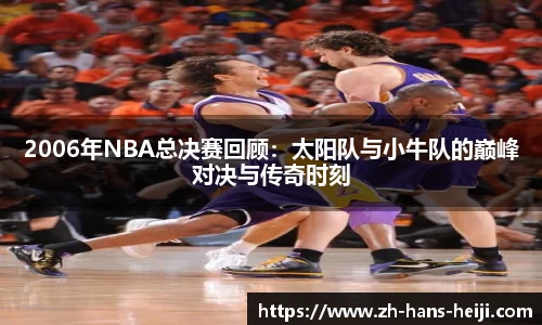 2006年NBA总决赛回顾：太阳队与小牛队的巅峰对决与传奇时刻