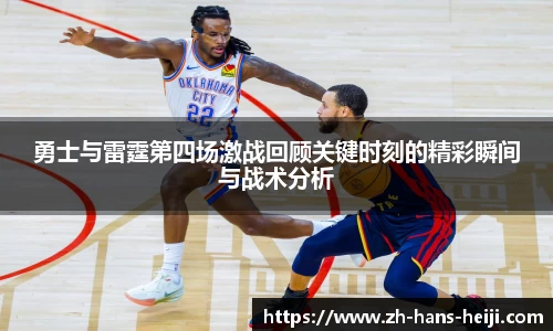 勇士与雷霆第四场激战回顾关键时刻的精彩瞬间与战术分析