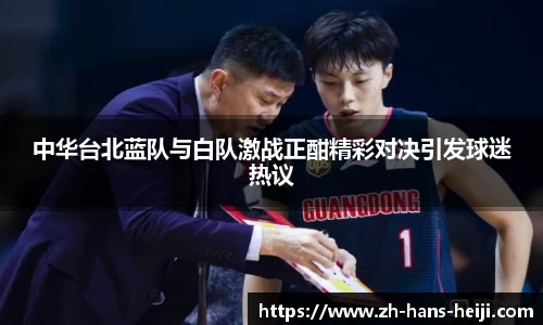 中华台北蓝队与白队激战正酣精彩对决引发球迷热议